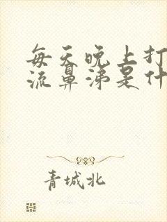 每天晚上打喷嚏流鼻涕是什么原因