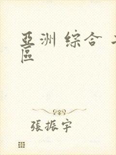 亚洲 综合 二区