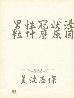 男性冠状沟起肉粒什么原因