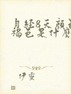 月经8天颜色黑褐色是什么原因