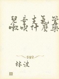 儿童支气管炎咳嗽吃什么药好得快呢