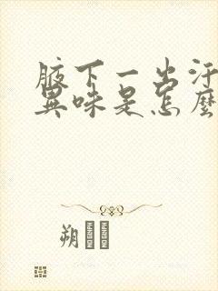 腋下一出汗就有异味是怎么回事