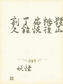 割了扁桃体要多久能恢复正常封面