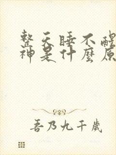 整天睡不醒没精神是什么原因