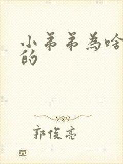 小弟弟为啥是弯的