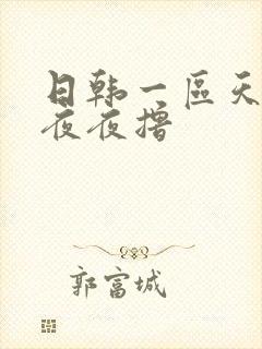 日韩一区天天操夜夜撸