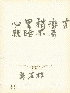 心里稍微有点事就睡不着封面