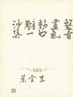 沙雕动画系统合集一口气看完