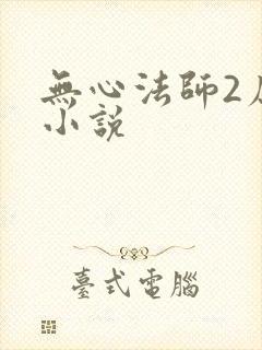 无心法师2原著小说