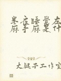 半夜睡觉左胳膊麻手麻是什么病的前兆封面