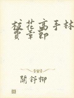 校花高手林逸免费章节封面