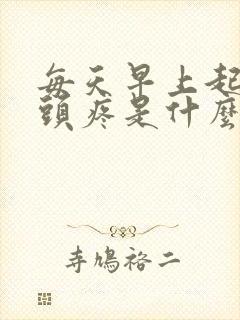 每天早上起床都头疼是什么原因封面