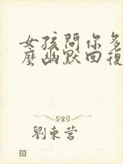 女孩问你多高怎么幽默回复