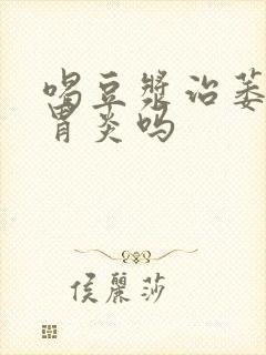 喝豆浆治萎缩性胃炎吗封面