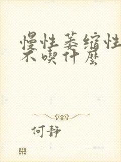 慢性萎缩性胃炎不吃什么