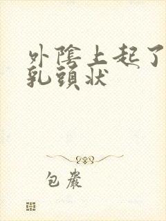 外阴上起了个硬乳头状