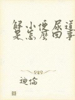 解小便尿道刺痛是怎么回事