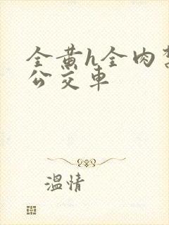 全黄h全肉禁乱公交车封面