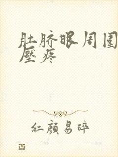 肚脐眼周围硬按压疼