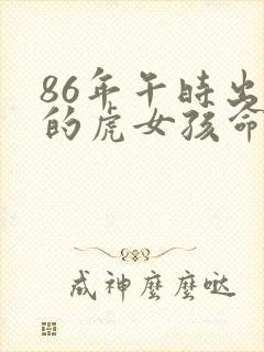 86年午时出生的虎女孩命运封面