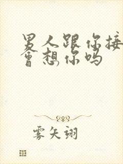 男人跟你接了吻会想你吗