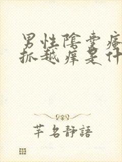 男性阴囊瘙痒越抓越痒是什么原因