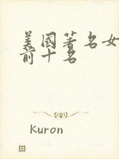 美国著名女演员前十名