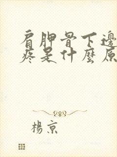 肩胛骨下边后背疼是什么原因引起的