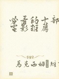 必看的十部经典电影推荐