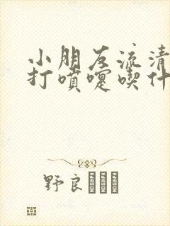 小朋友流清鼻涕打喷嚏吃什么药封面