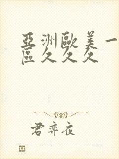 亚洲欧美一区二区久久久