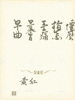 早晨手指僵硬弯曲会痛怎么治疗封面