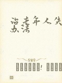 治老年人失眠的办法