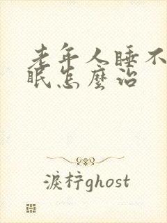 老年人睡不着失眠怎么治