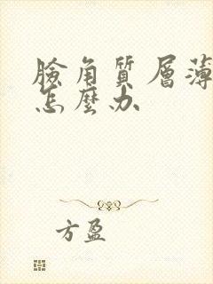 脸角质层薄发红怎么办