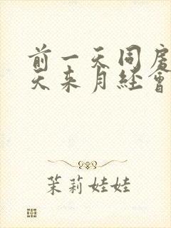 前一天同房第二天来月经会不会怀孕封面