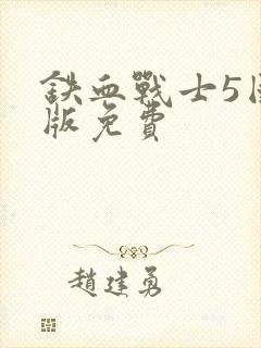 铁血战士5国语版免费封面
