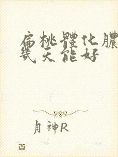 扁桃体化脓打针几天能好