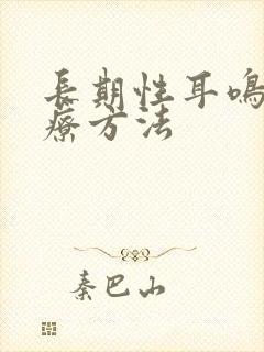 长期性耳鸣咋治疗方法封面