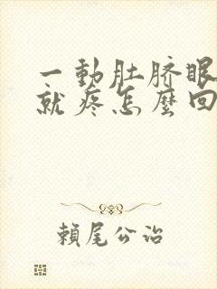 一动肚脐眼周围就疼怎么回事