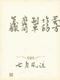 怎么制作蛋糕步骤简单的方式