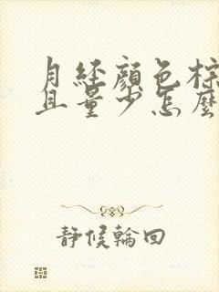 月经颜色棕色而且量少怎么回事