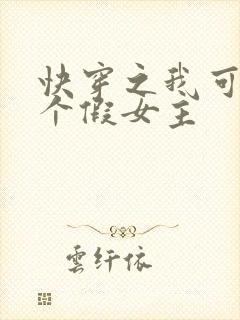 快穿之我可能是个假女主封面