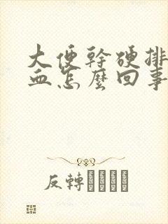 大便干硬排便有血怎么回事封面