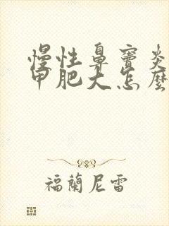 慢性鼻窦炎下鼻甲肥大怎么治最好最有效