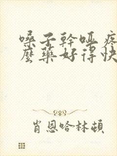 嗓子干哑疼吃什么药好得快封面