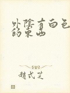 外阴有白色泥状的东西封面