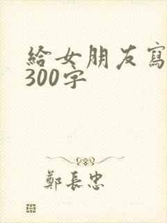 给女朋友写情书300字