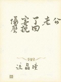 伤害了老公要怎么挽回封面