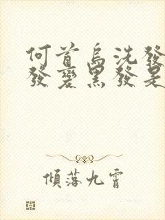 何首乌洗发水白发变黑发是真的吗